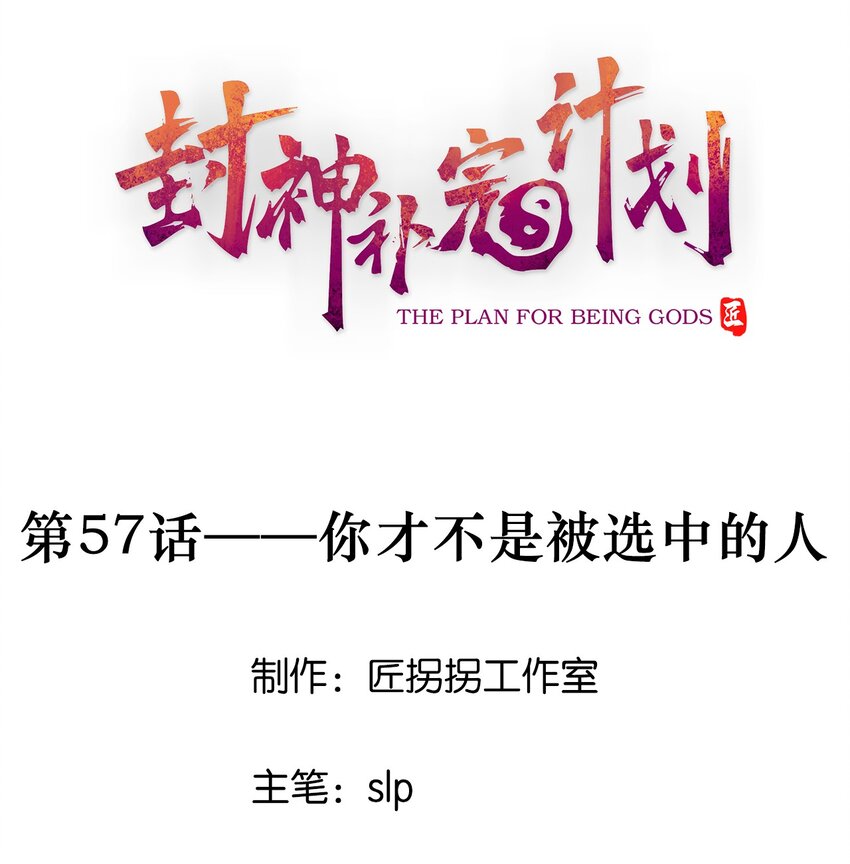 《封神补完计划》57 你才不是被选中的人 第1页