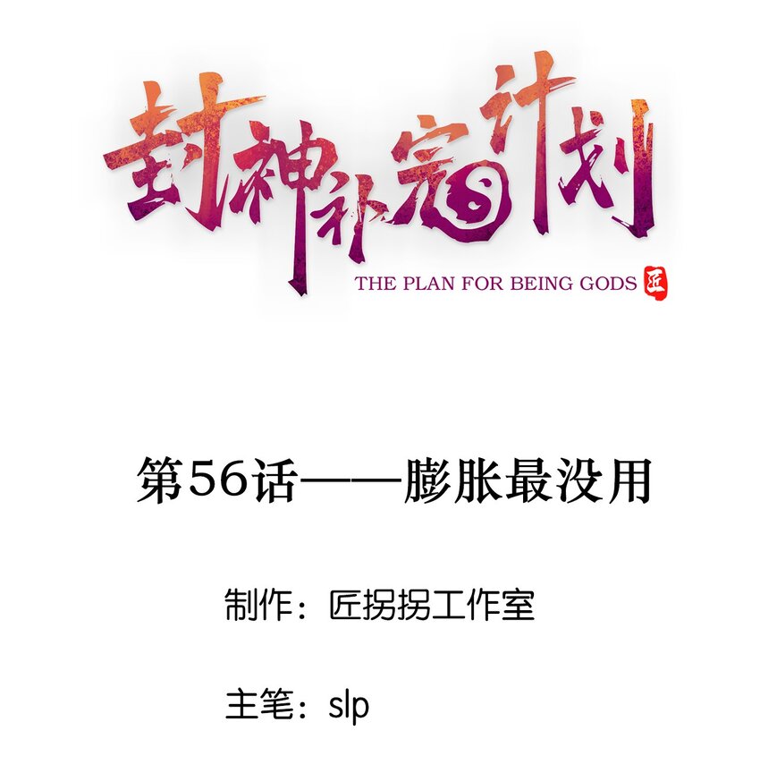 《封神补完计划》56 膨胀最没用 第1页
