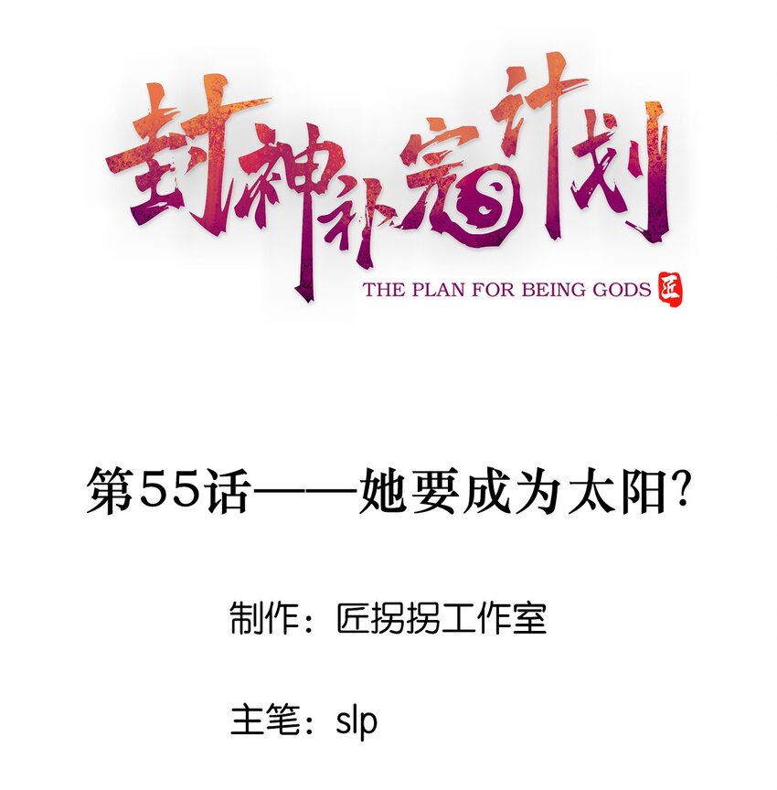 《封神补完计划》55 她要成为太阳？ 第1页