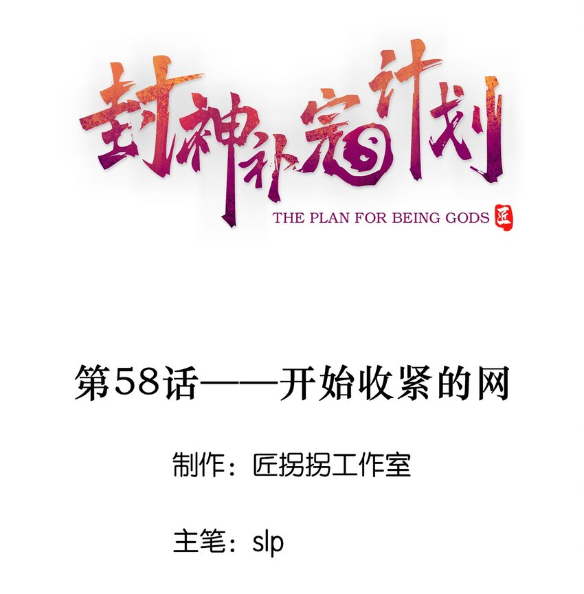 《封神补完计划》58 开始收紧的网 第1页