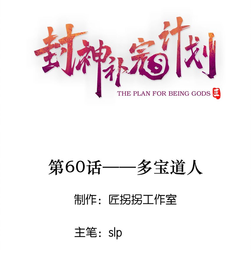 《封神补完计划》60 多宝道人 第1页