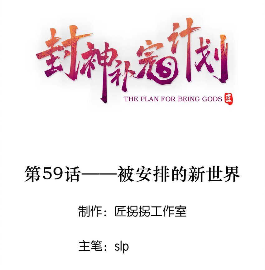 《封神补完计划》59 被安排的新世界 第1页