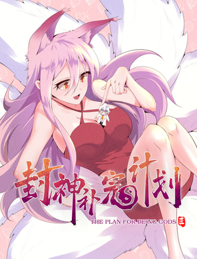 《封神补完计划》漫画封面图 - tl漫画