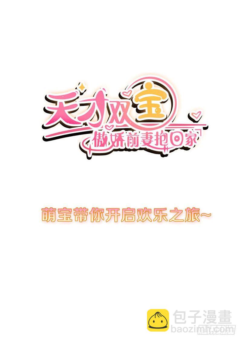 《天才双宝傲娇前妻抱回家》预告 第24页