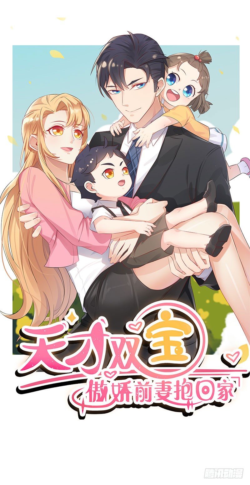 《天才双宝傲娇前妻抱回家》第3话 再次相遇 第1页