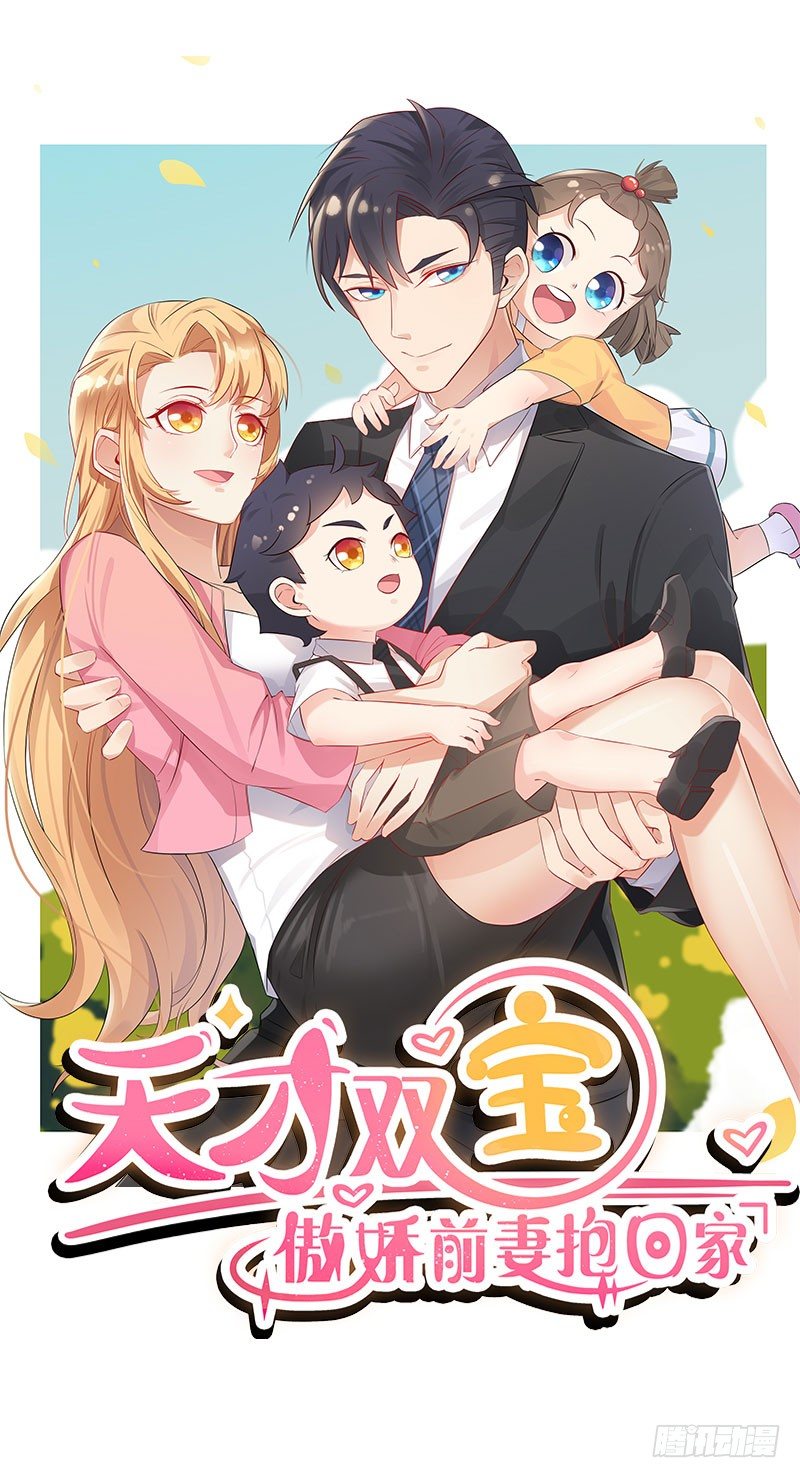 《天才双宝傲娇前妻抱回家》第6话 小舅舅 第1页