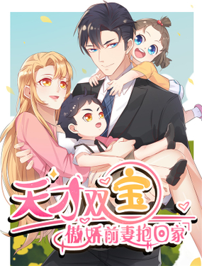 《天才双宝傲娇前妻抱回家》漫画封面图 - tl漫画