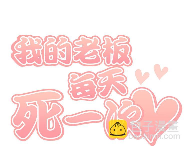 《我的老板每天死一次》序章 第11页