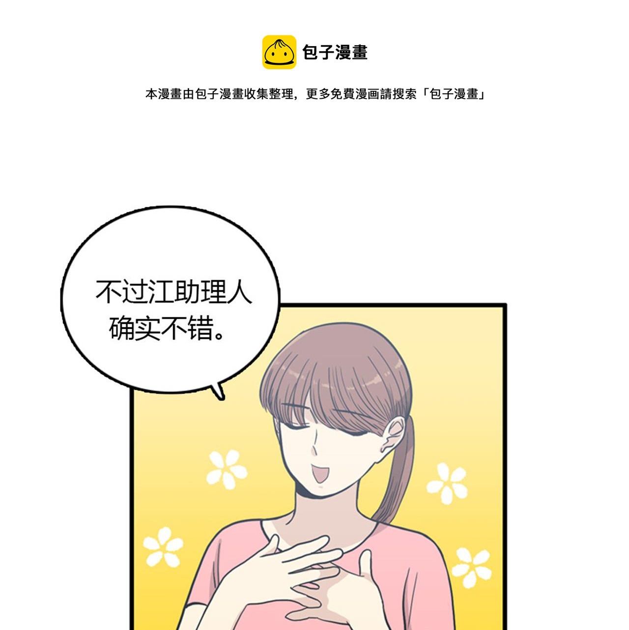 《我的老板每天死一次》第15话李璐璐的春天终于来了吗 第9页