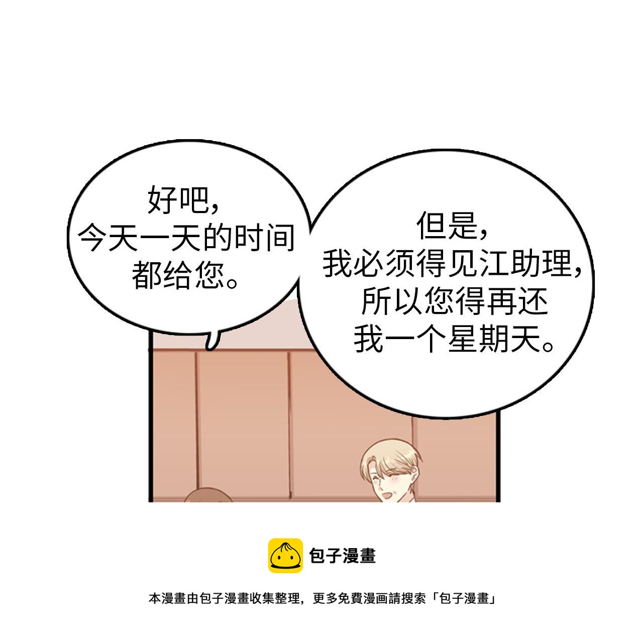 《我的老板每天死一次》第27话 部长的心思 第29页