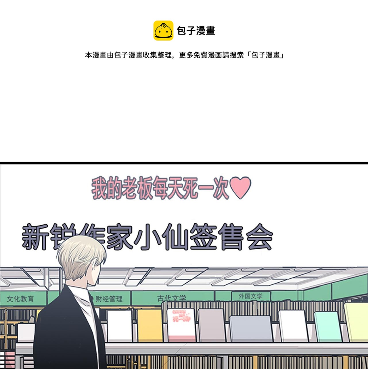 《我的老板每天死一次》第46话 请帮帮我！ 第1页