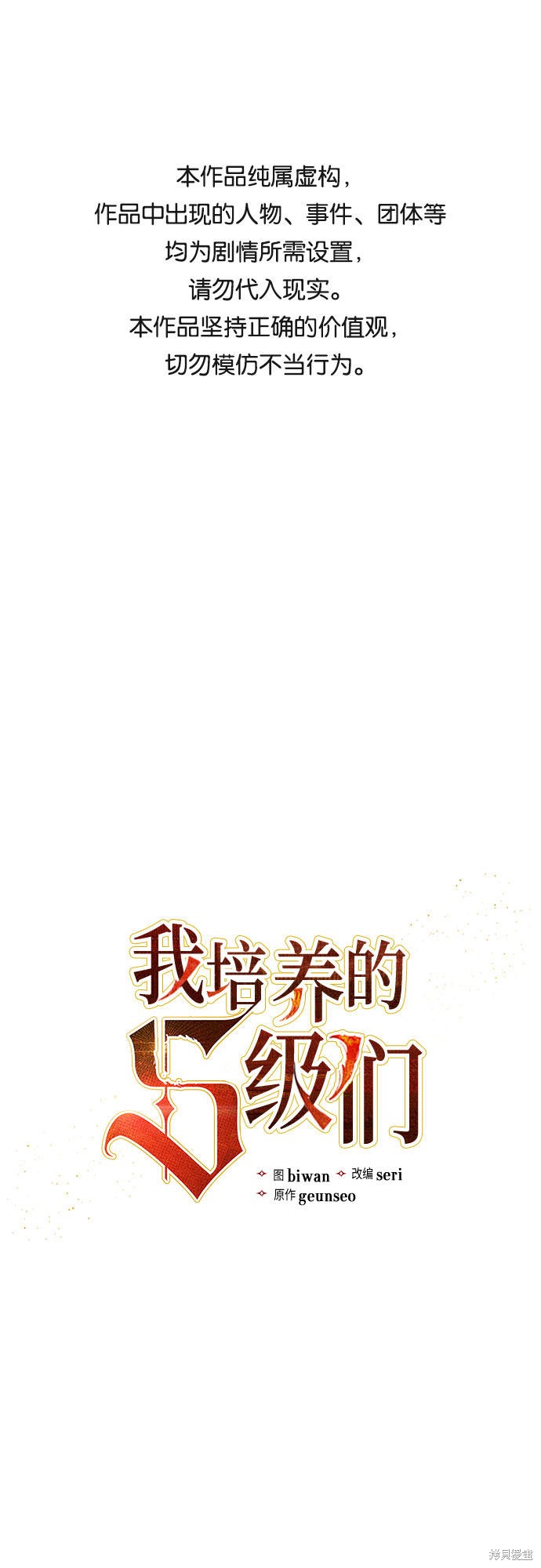 《我培养的S级们》第3话 第1页