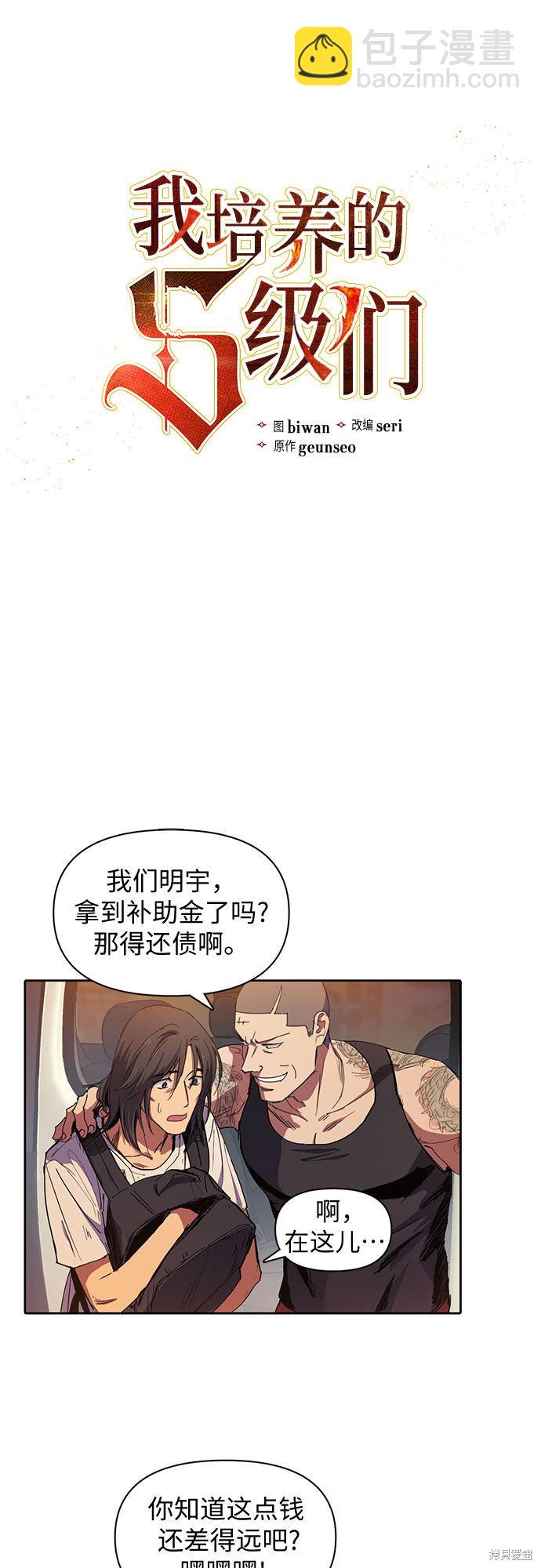 《我培养的S级们》第16话 第4页