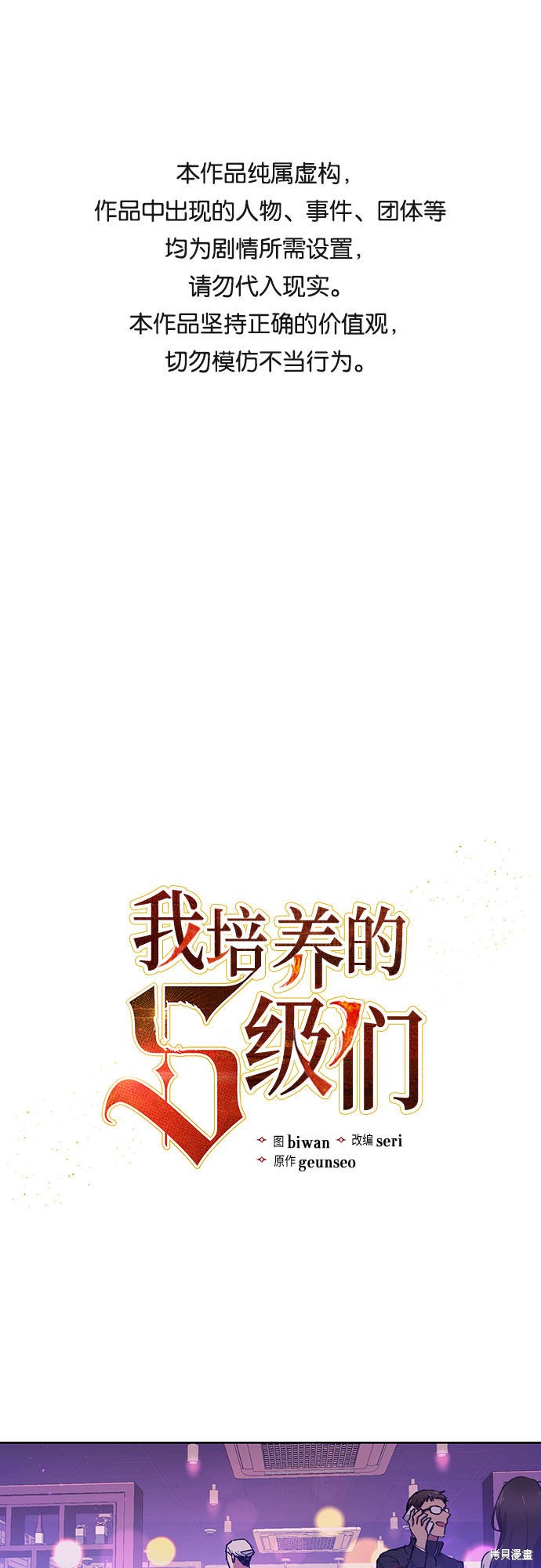 《我培养的S级们》第18话 第1页
