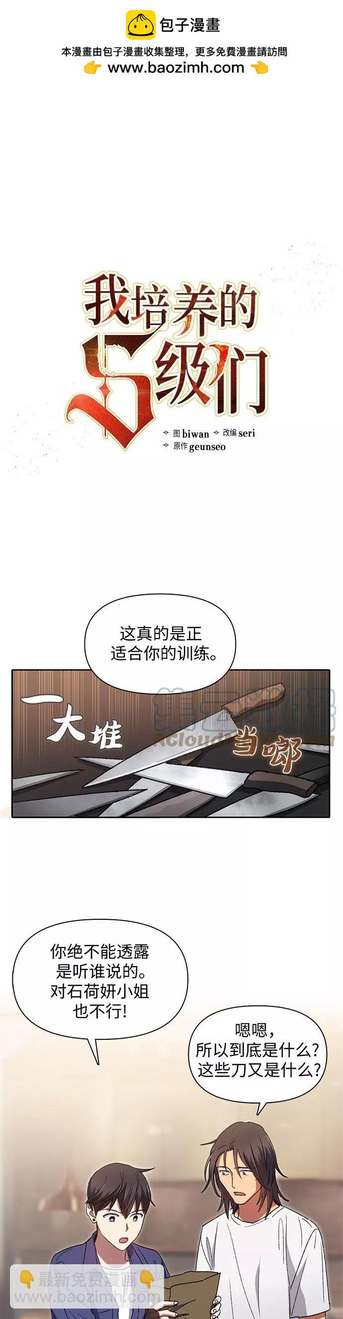 《我培养的S级们》第29话 第2页