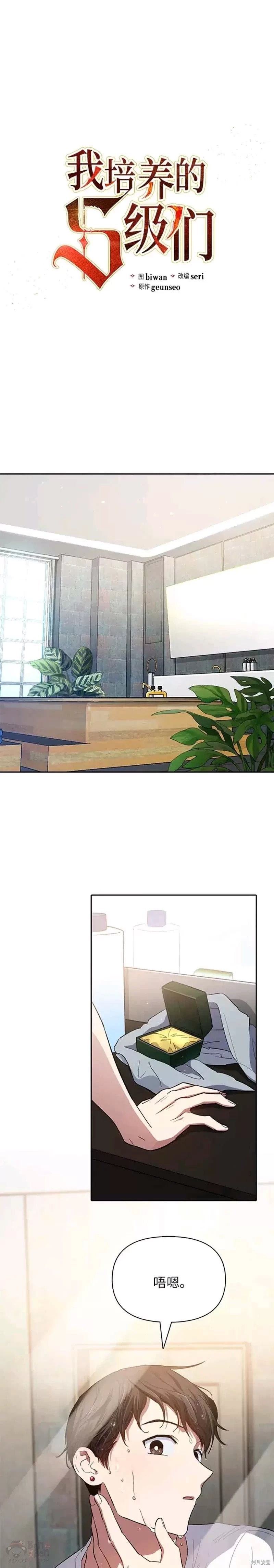 《我培养的S级们》第48话 第1页