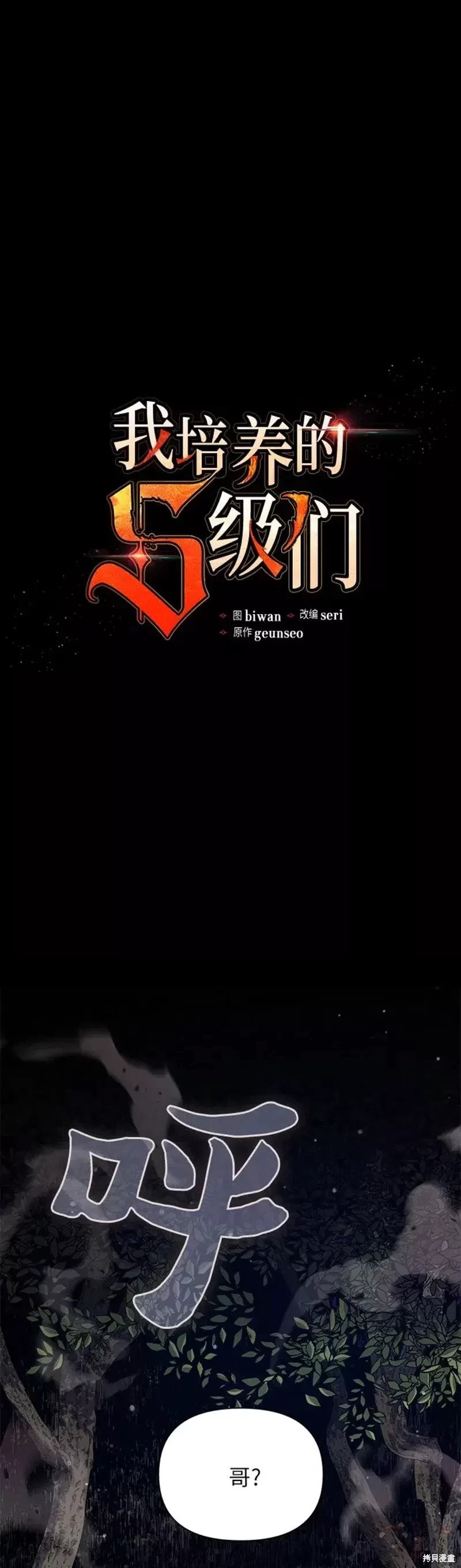 《我培养的S级们》第53话 第1页