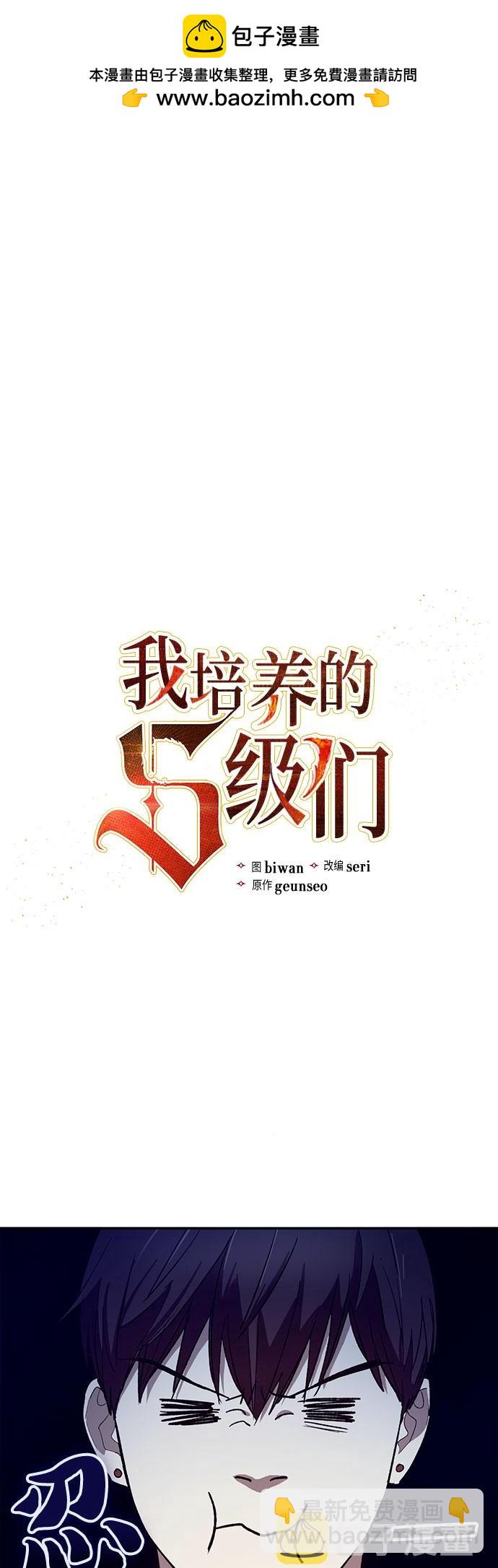 《我培养的S级们》第66话 第2页
