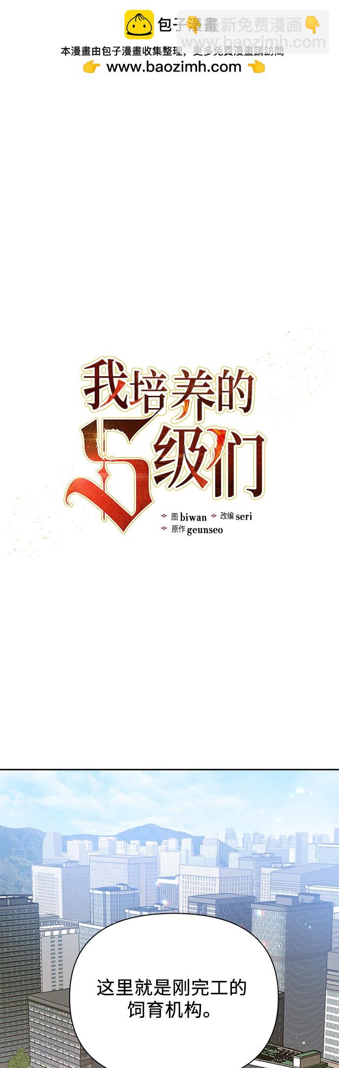 《我培养的S级们》第69话 第2页