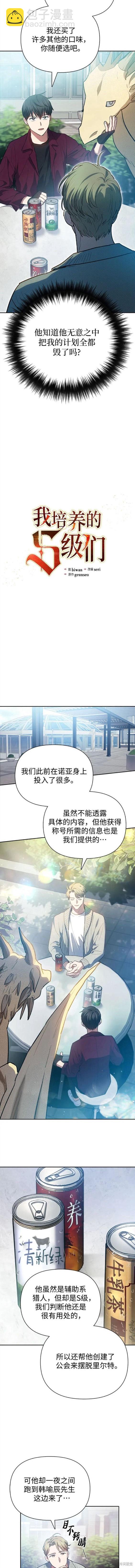 《我培养的S级们》第79话 第3页