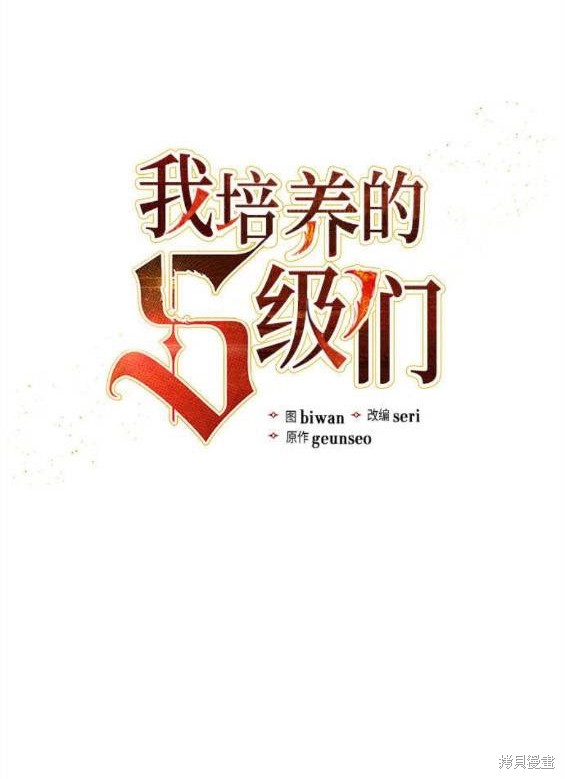 《我培养的S级们》第84话 第1页