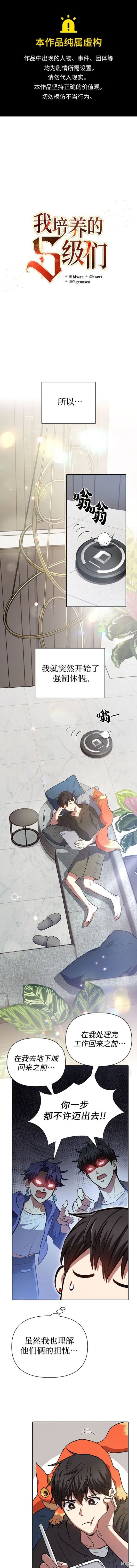 《我培养的S级们》第103话 第1页