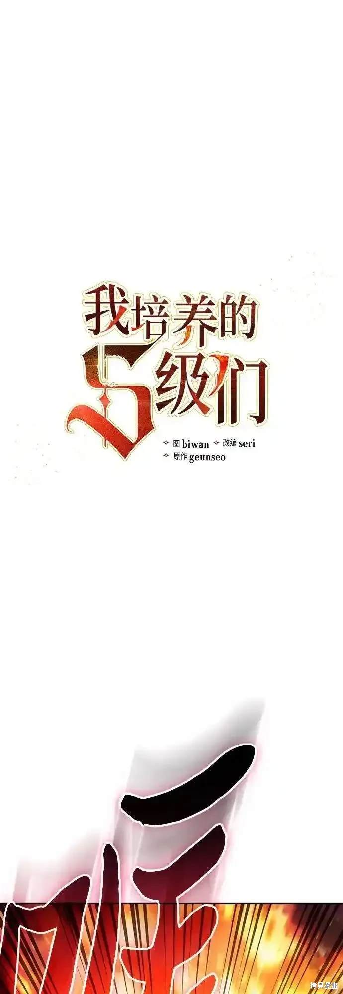 《我培养的S级们》第118话 第1页
