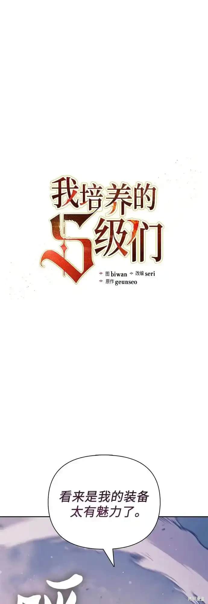 《我培养的S级们》第127话 第1页