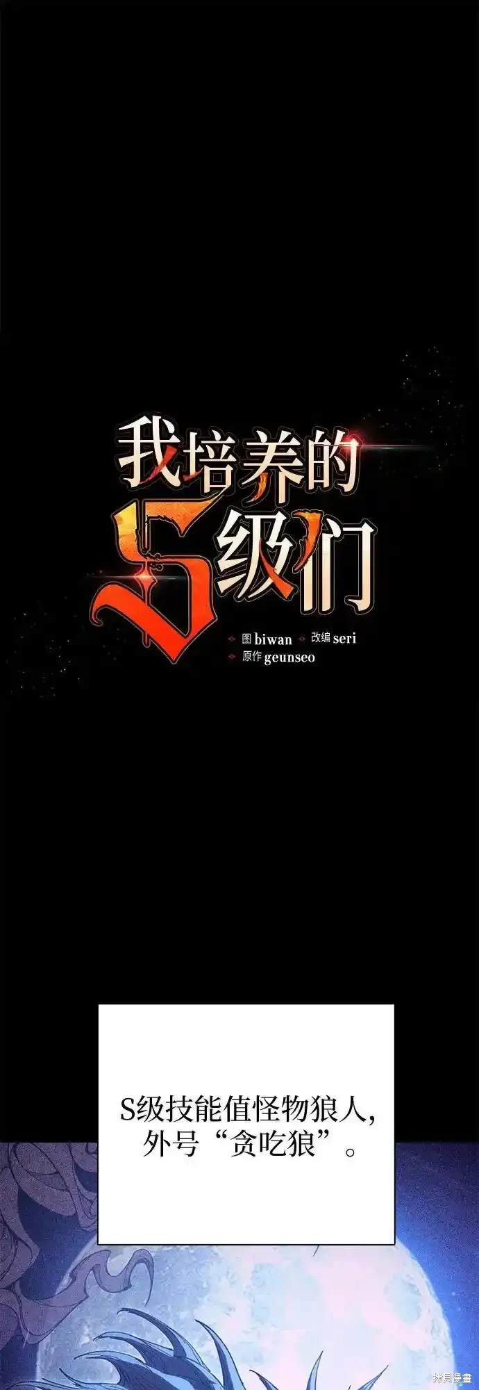 《我培养的S级们》第125话 第1页