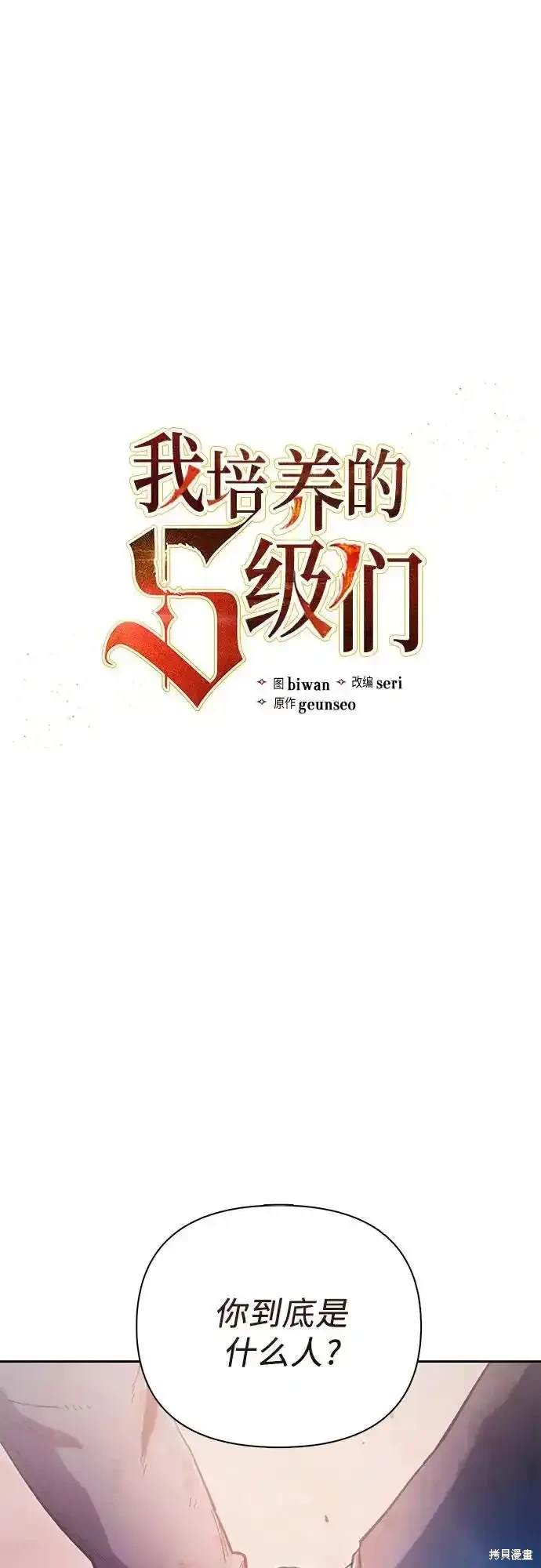 《我培养的S级们》第126话 第1页
