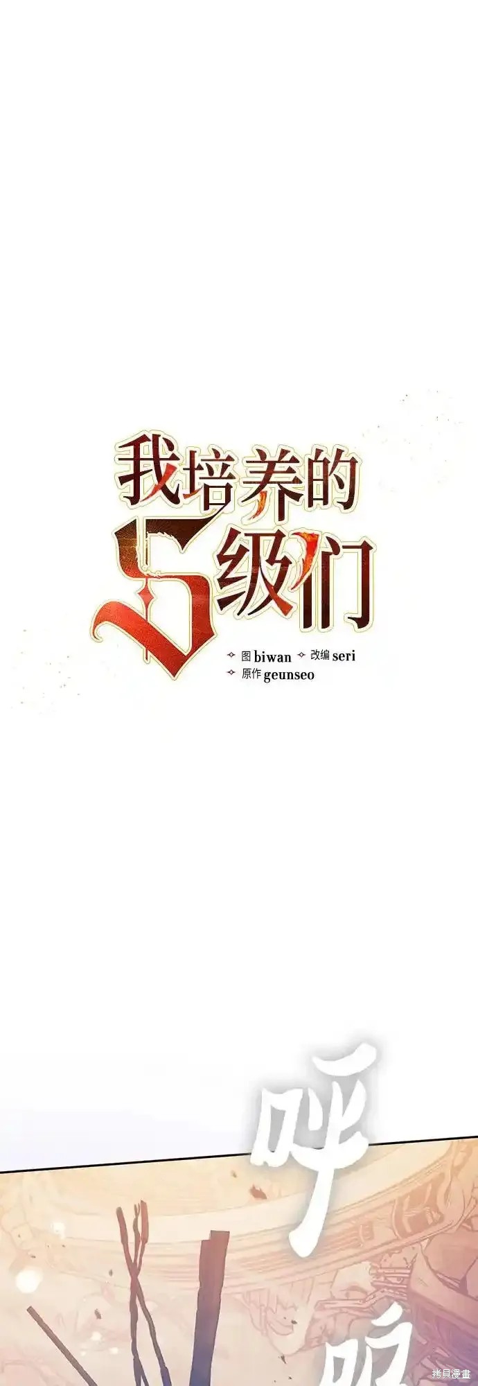 《我培养的S级们》第128话 第1页