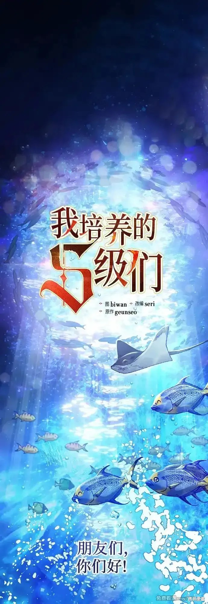 《我培养的S级们》第132话 第1页