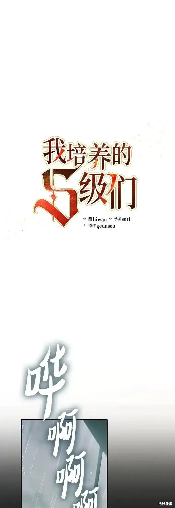 《我培养的S级们》第130话 第1页