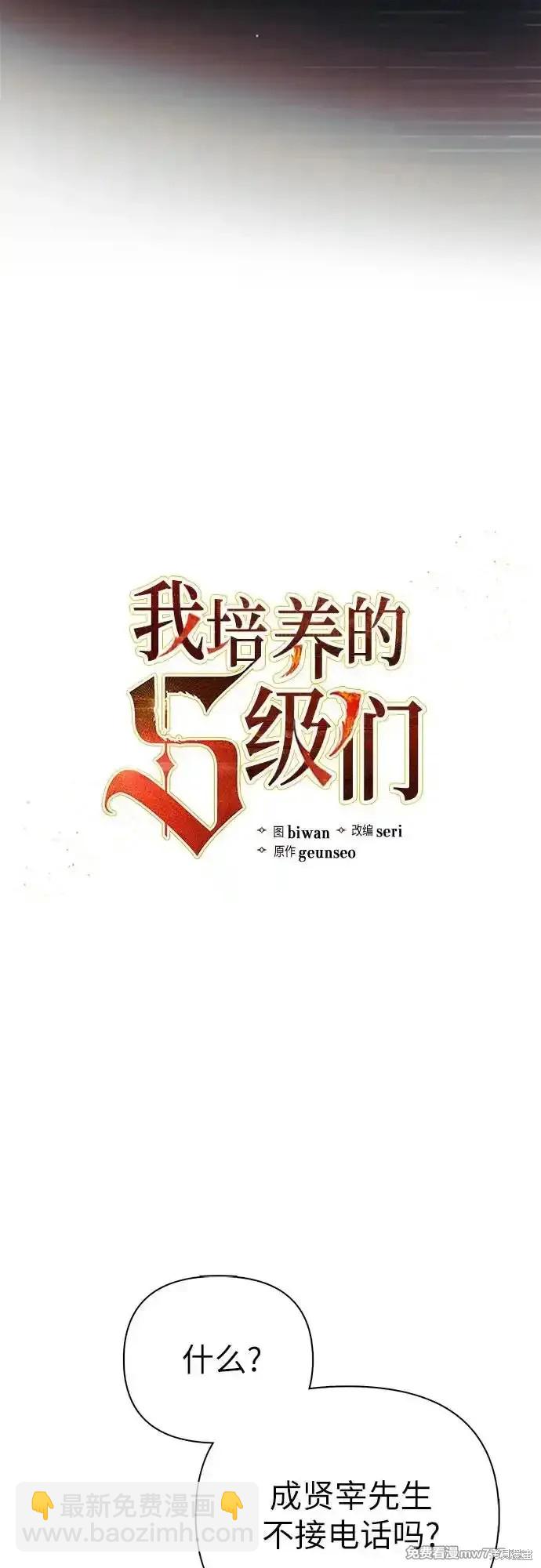 《我培养的S级们》第131话 第10页