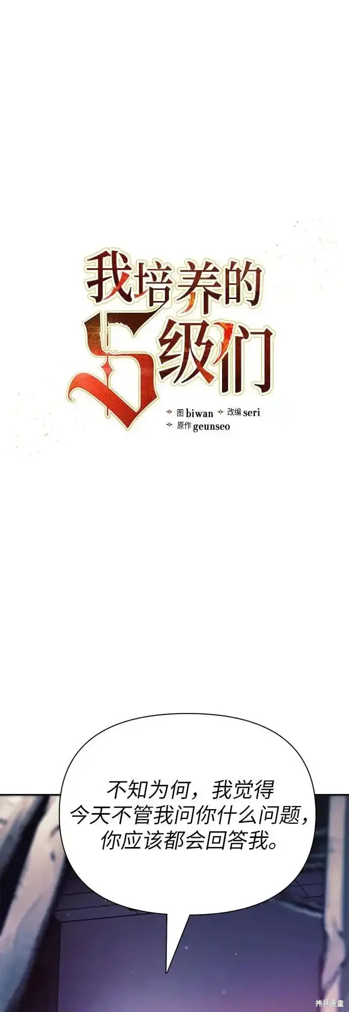 《我培养的S级们》第129话 第1页