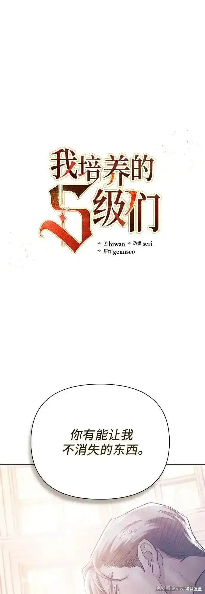 《我培养的S级们》第135话 第1页