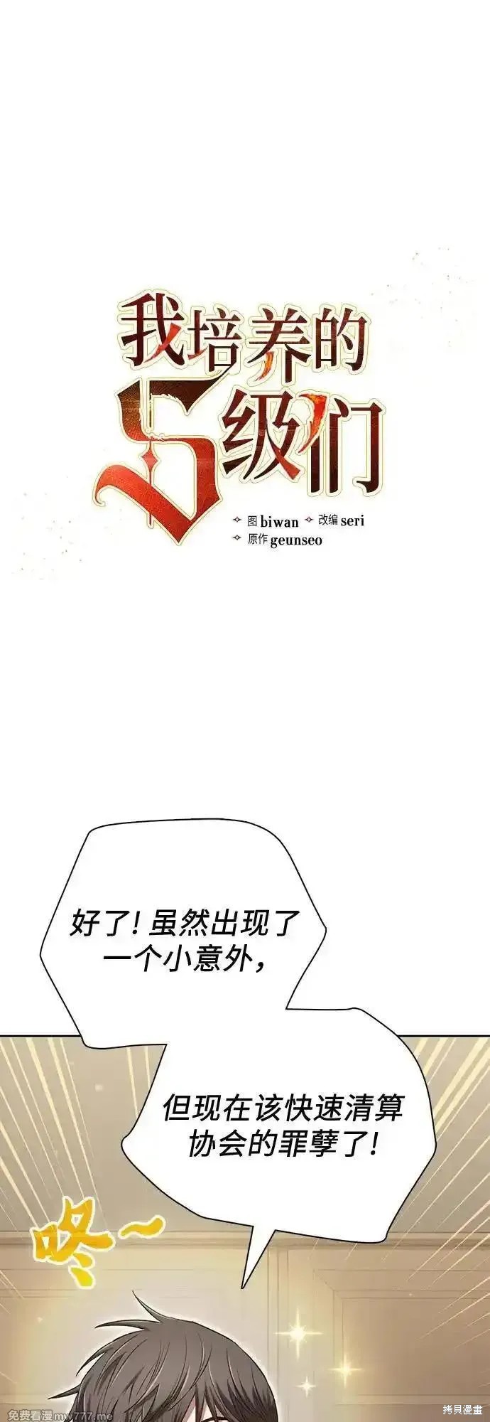 《我培养的S级们》第136话 第1页