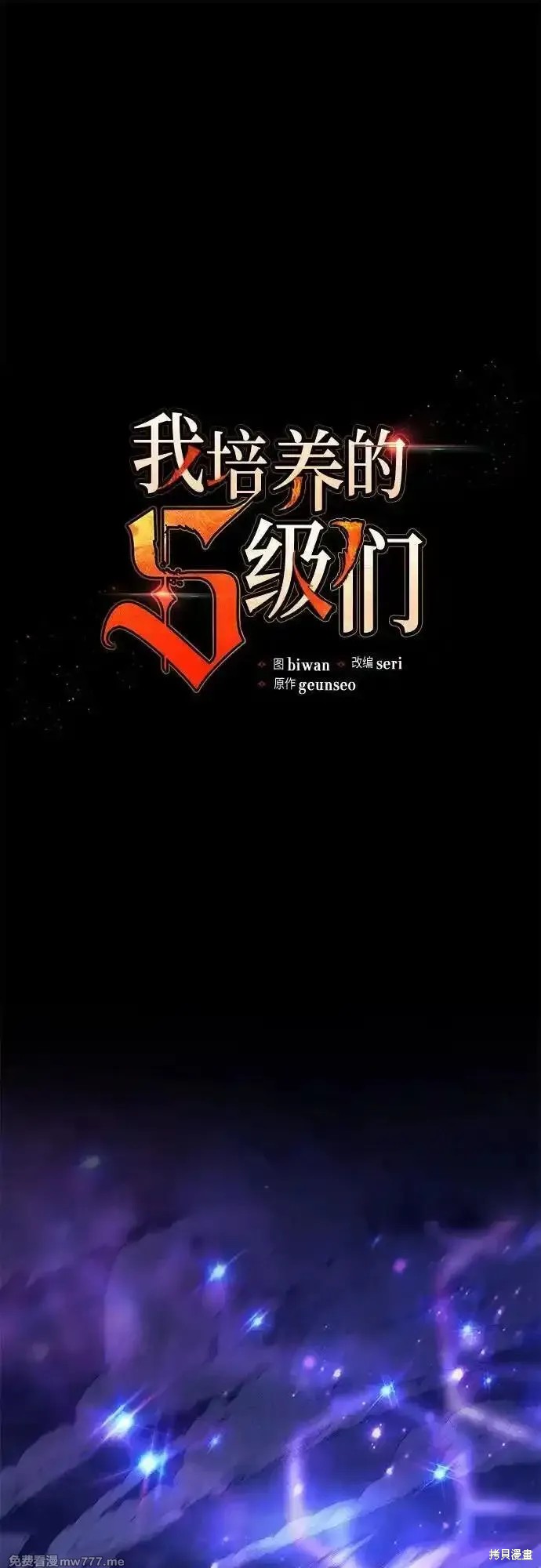 《我培养的S级们》第137话 第1页