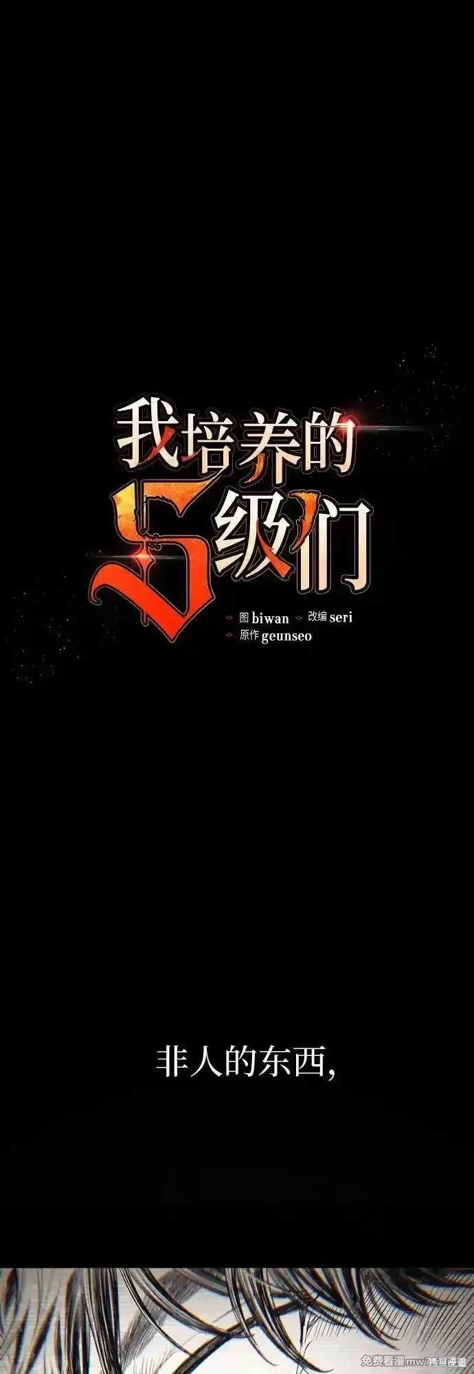 《我培养的S级们》第139话 第1页