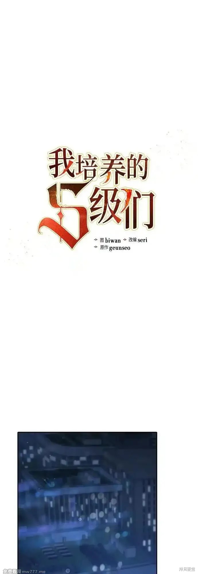 《我培养的S级们》第138话 第1页
