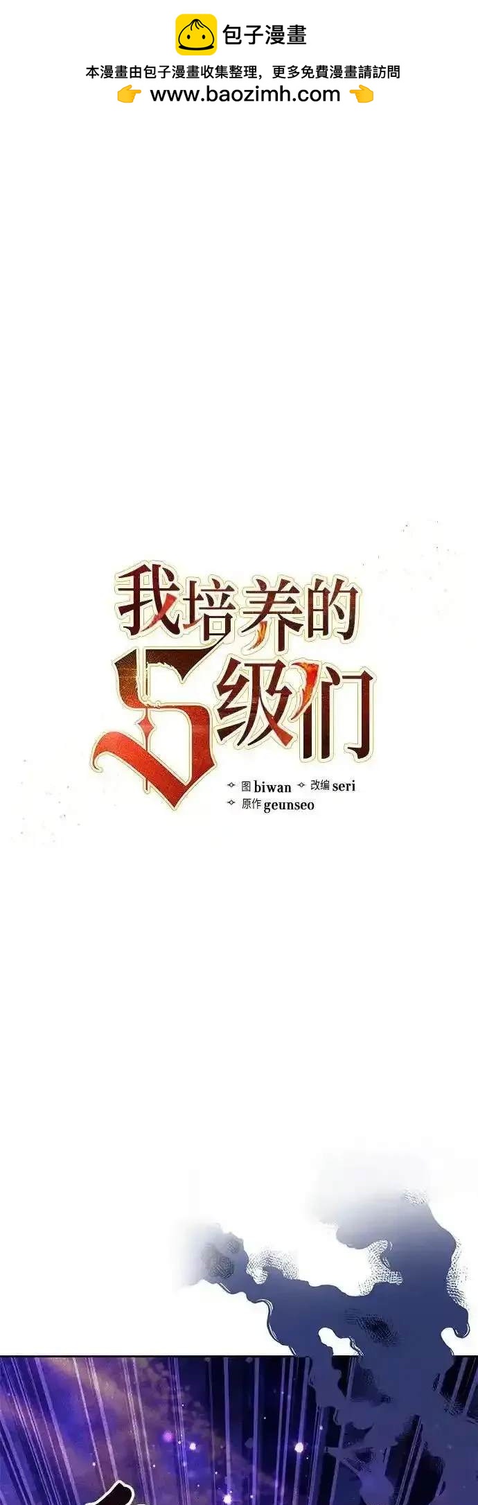 《我培养的S级们》第143话 第2页