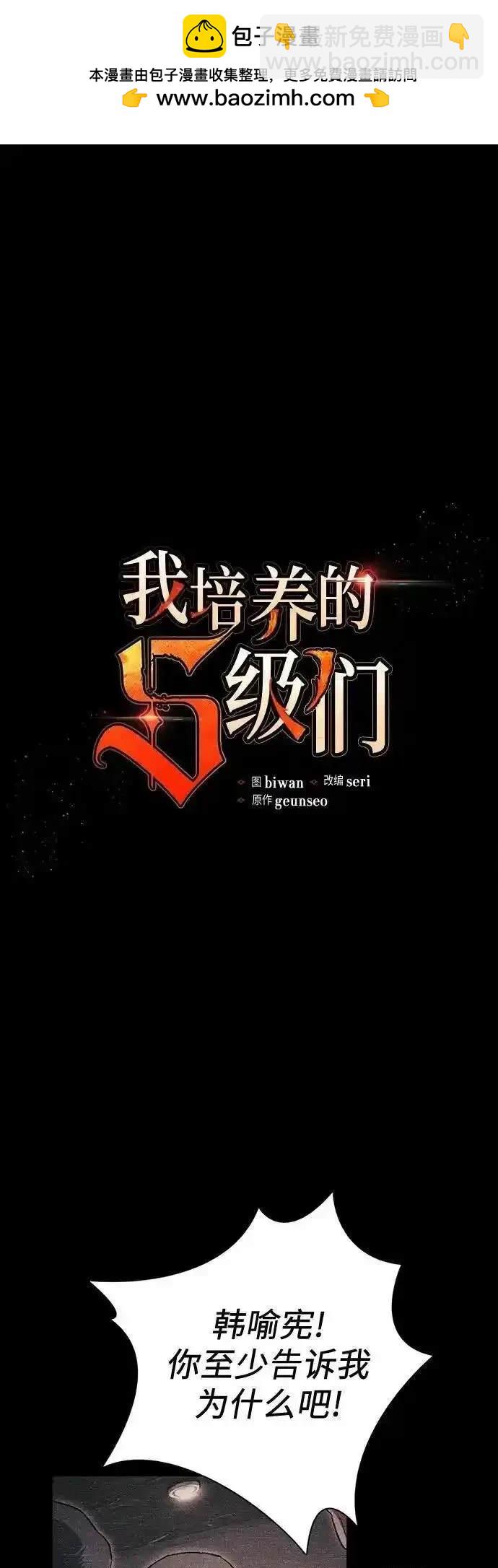 《我培养的S级们》第145话 第2页