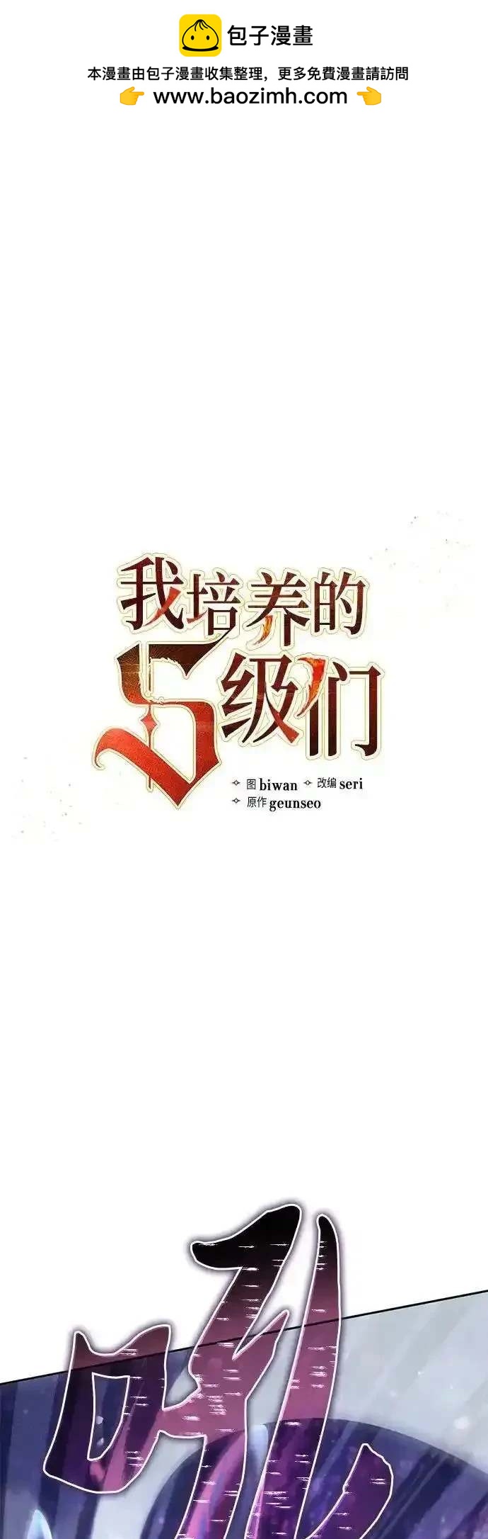 《我培养的S级们》第147话 第2页