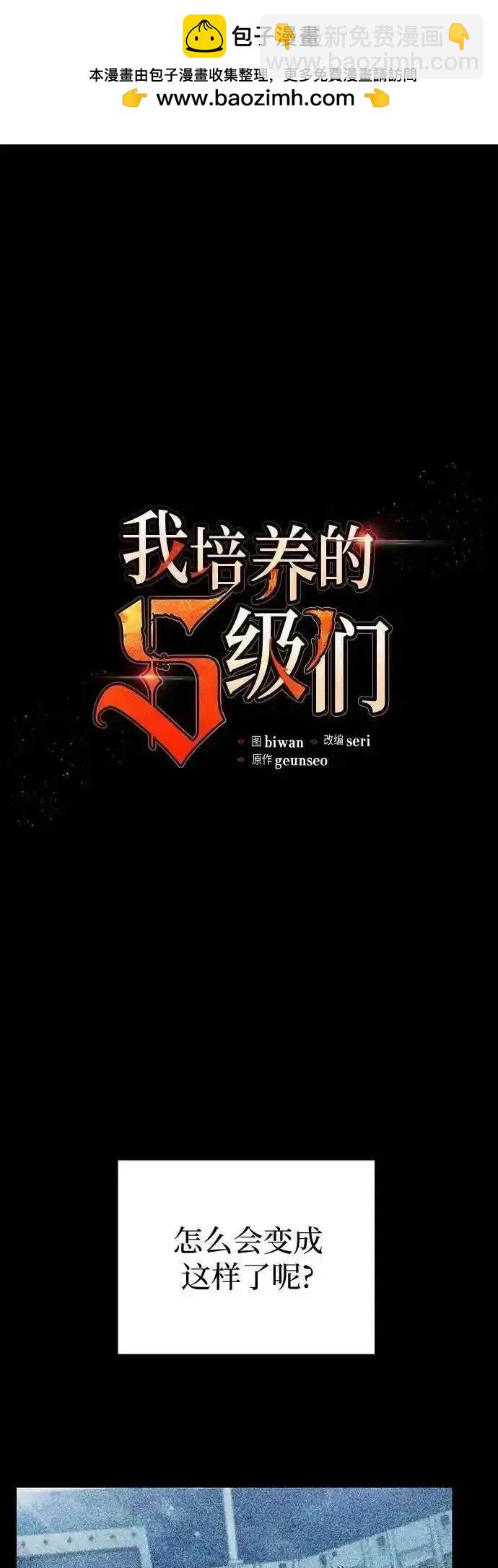 《我培养的S级们》第146话 第2页