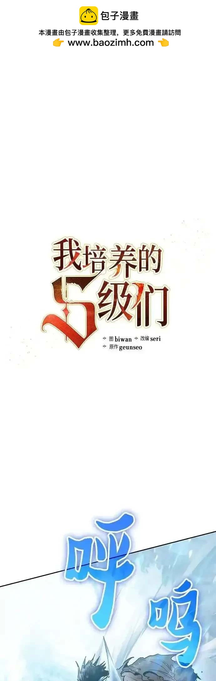 《我培养的S级们》第150话 第2页
