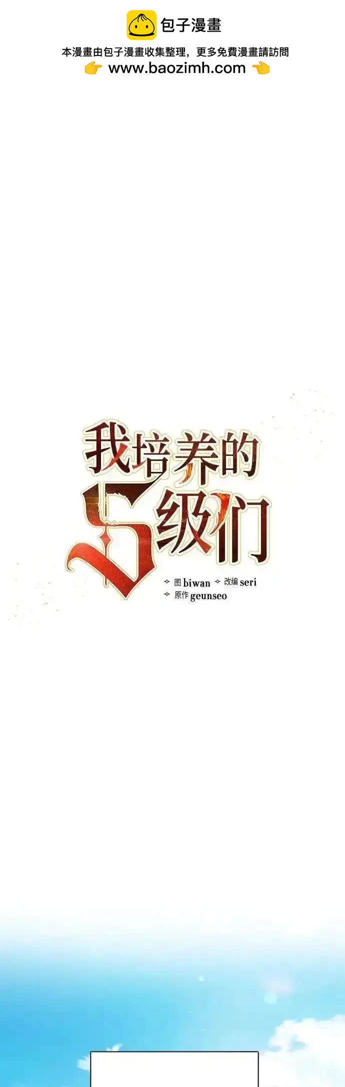 《我培养的S级们》第152话 第2页