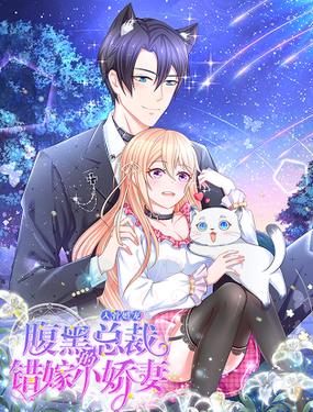 《入骨婚宠腹黑总裁的错嫁小娇妻》漫画封面图 - tl漫画
