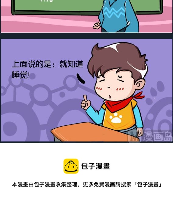《冒菜小火火1》第002话 上课睡觉 第3页