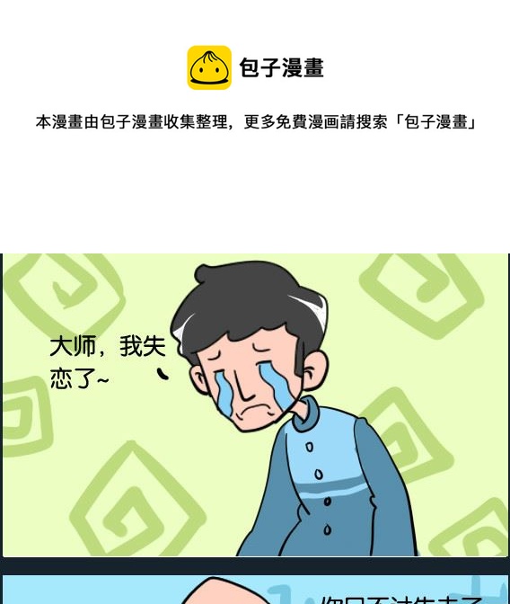 《冒菜小火火1》第011话 失恋 第1页