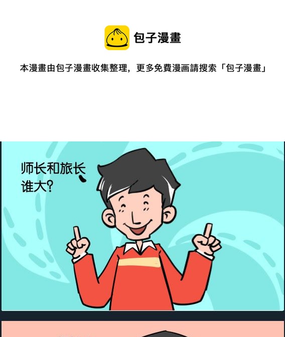 《冒菜小火火1》第014话 师长 第1页